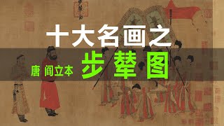 唐 阎立本 步辇图｜中国十大名画