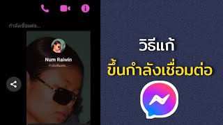 Messenger ขึ้นว่ากำลังเชื่อมต่อ *วิธีแก้