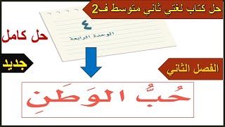 الوحدة الرابعة حب الوطن - كتاب لغتي الخالدة للصف الثاني المتوسط الفصل الثاني ف2 1446هـ - حل كامل