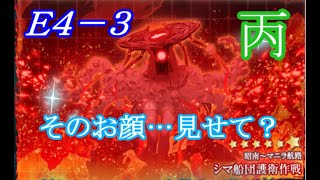 【Ｅ４ー３丙作戦】トロい提督が逝く【艦これ二期：冬イベ２０２２】