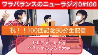 【第100回】ワラバランスのニューラジオ0（ZERO）2022.1.23（日）20時30分〜