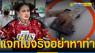 ดราม่า “พิมรี่พาย” ทีมงานปัดไอโฟนออก โซเชียลจวกแจกไม่จริงอย่าหาทำ | TopNewsทั่วไทย | TOP NEWS