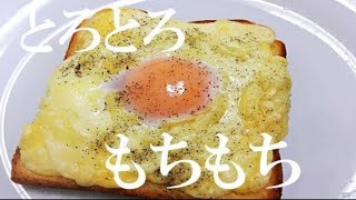 チーズとろ〜り。卵トーストパンの作り方 Cheese Egg Toast  Easy Breakfast How-To【食パン】