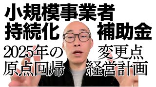 2025年小規模事業者持続化補助金は原点回帰・経営計画しっかり作ることにあり。