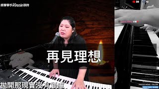 再見理想 - 靚聲琴手 Vincie 詠詩