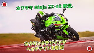 カワサキ Ninja ZX-6R新型、カウリングとヘッドライトを刷新 | バイクの情報