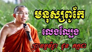 មនុស្សពូកែលេងល្បែង - ទេសនាជួន កក្កដា - Dharma talk by Choun kakada 2023