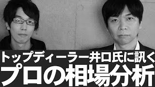 【FX】対談「プロの相場分析手法は？」為替ディーラー井口氏に訊く【Part1】