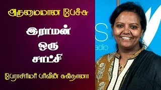 இராமன் ஒரு சாட்சி | Prof. Parveen Sultana Best Motivational Speech Ever | Tamizhi Vision |