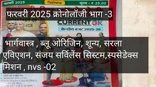 फरवरी 2025 क्रोनोलॉजी भाग -3(अंतरिक्ष व रक्षा प्रौद्योगिकी)