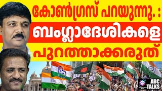 നുഴഞ്ഞുകയറ്റക്കാരെ പുറത്താക്കരുത്. : രാഹുലിൻ്റെ പാർട്ടി | NO ACTION AGAINST BANGLADESHI