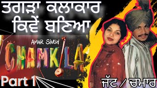 MOVIE CHAMKILA | ਅਮਰ ਸਿੰਘ ਚਮਕੀਲਾ ਓਸ ਵੇਲੇ ਦਾ ਤਗੜਾ ਕਲਾਕਾਰ ਕਿਵੇਂ ਬਣਿਆ