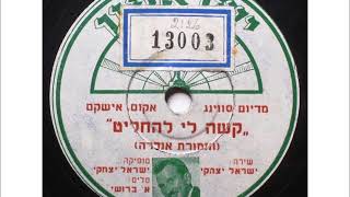 ישראל יצחקי - קשה לי להחליט