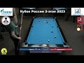 Группы. А. Русов С. Демьянов. Кубок России пул 9. 2 этап 2023 russia open 9 ball