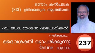 Online ധ്യാനം 237: ഒന്നാം കല്‍പലക (21) ത്രിത്വൈക  ആത്മീയത | Fr. Thomas Vazhacharickal