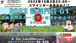 2022年10月2日 2022 凱旋門賞 G1 世界を驚かせろ! 海外競馬実況ライブ!