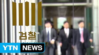 공 넘겨받은 검찰...시험대에 오른 '수사 의지' / YTN (Yes! Top News)