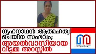 ഗൃഹനാഥന്‍ ആത്മഹത്യ ചെയ്ത സംഭവത്തില്‍ അയല്‍വാസിയായ വീട്ടമ്മ അറസ്റ്റില്‍  I  Babu