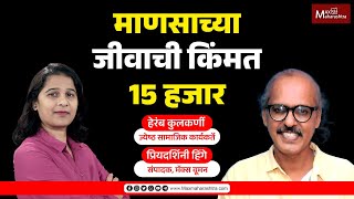 माणसाच्या जिवाची किंमत किती ? ज्येष्ठ सामाजिक कार्यकर्ते हेरंब कुलकर्णी यांची विशेष मुलाखत...