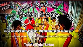 ସିମେଣ୍ଟ🔥 ଫେକ୍ଟ୍ରି 🔥ଖଲିଆପାଲି କୀର୍ତ୍ତନ🔥  ଉଦଣ୍ଡ/ କୀର୍ତ୍ତନ!! ସ୍ଥାନ/ ସାପ ହଲରା  ଅଷ୍ଟ  ପ୍ରହରୀ  ନାମଯଜ୍ଞ 2023