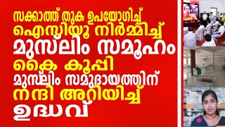 സക്കാത്ത് തുക ഉപയോഗിച്ച് ഐസിയൂ നിർമിച്ച് മുസ്‌ലിം സമൂഹം.മുസ്‌ലിം സമുദായത്തിന് നന്ദിഅറിയിച്ച് ഉദ്ധവ്