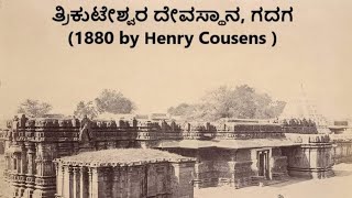 Sri Trikuteshwara Temple, Gadag City // ಶ್ರೀ ತ್ರಿಕೂಟೇಶ್ವರ ದೇವಸ್ಥಾನ, ಗದಗ. #gadag #bettagiare #koppala