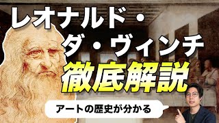 レオナルド・ダ・ヴィンチはどんな画家？代表作品「最後の晩餐」とは？【美術の歴史】