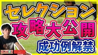 「セレクション対策の合格戦略を大公開！○○で合格を勝ち取った！元J下部出身の小熊コーチが解説」