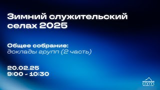 Общее собрание: доклады групп (2 часть)  | 20.02.2025