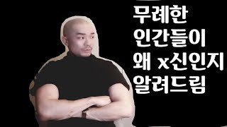 무례한 꼰대들은 도대체 왜 그따위로 행동하는것일까?