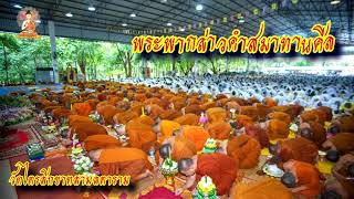 ep.259 พระพากล่าวคำสมาทานศีล พระอาจารย์สมภพ โชติปัญโญ