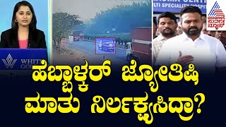 ಹೆಬ್ಬಾಳ್ಕರ್‌ ಜ್ಯೋತಿಷಿ ಮಾತು ನಿರ್ಲಕ್ಷ್ಯಸಿದ್ರಾ? | Morning Express | Kannada News | Suvarna News