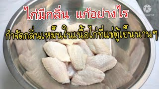 วิธีล้างเนื้อไก่ มีกลิ่น ที่เก็บในตู้เย็นนานๆด้วยวิธีง่ายๆ