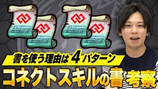 【モンスト】8/31まで期間限定で入手可能！『コネクトスキルの書』しろ的４つのおすすめの使い方を解説！【しろ】