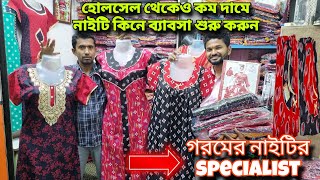 কলকাতায় নাইটির গোপন ঠিকানা 2024 | Nighty retail & wholesale market in Kolkata | AS Culture