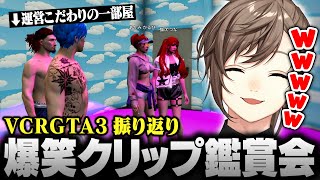 【#VCRGTA3】VCR GTA3 爆笑クリップ鑑賞会【にじさんじ/叶/切り抜き】