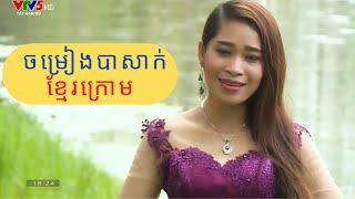 Khmer krom basak song  ចម្រៀងបាសាក់ខ្មែរក្រោម