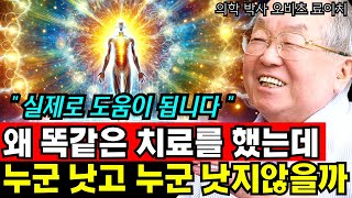 똑같은 암 치료, 왜 누군 낫고 누군 낫지않을까? I 오비츠 료이치 I 암치료 I 항암 I 암을 고치는 108가지 방법 5부