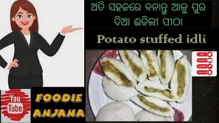 potato stuffed idli recipe//ଆଳୁ ପୁରଦିଆ ଈଡିଲି ପିଠା #youtube #trending #viral #foodlover