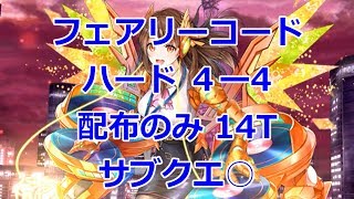 【フェアリーコード】ハード4-4 配布のみ 14T サブクエ○【黒猫のウィズ FairyChord】