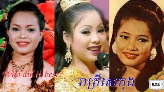 Who did it best? - Reatrey Sekong - រាត្រីសេកុង