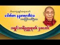 အရှင်သာရိပုတ္တရာ၏ နှမတော်၊ ဒေါက်တာနန္ဒမာလာဘိဝံသ (ပါမောက္ခချုပ်ဆရာတော်)