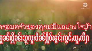 မႃးလဵပ်ႈႁဵၼ်းလၢႆးလၢတ်ႈၵႂၢမ်းထႆးၸွမ်းၵၢၼ်ၶႃႈတွၼ်ႈမၢႆ4😁 ฝึกพูดภาษาไทย Ep 4