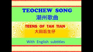 Teochew Song  131 - Tah Tian Teens (潮州歌曲 - 大田后生仔)