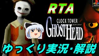 【コメ付きRTA】PS「クロックタワーゴーストヘッド」RTA【ゆっくり実況解説】