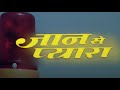 जान से प्यारा हिंदी फूल मूवी (HD) - गोविंदा - दिव्या भारती - अरुणा ईरानी - Jaan Se Pyara Movie