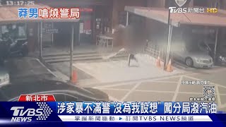 「要燒了中和分局」 男買汽油企圖縱火遭逮｜TVBS新聞 @TVBSNEWS01