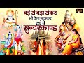 बड़े से बड़ा संकट भी देगा चलाकर रखे ये सुन्दरकाण्ड sunderkand path with lyrics sunderkand sunderkand