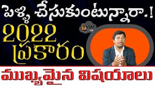 Are you getting married ..? | పెళ్లి చేసుకుంటున్నారా..! ఈ ముఖ్యమైన విషయాలు తెలుసుకోండి