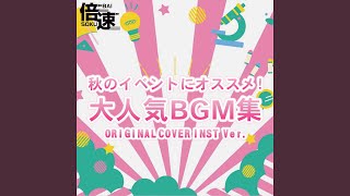 【倍速】えがおのまほう アニメ「はなかっぱ」 ORIGINAL COVER TIME-SPEED Ver.